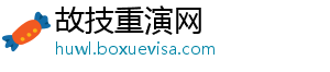 故技重演网